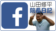 山田先生Facebook